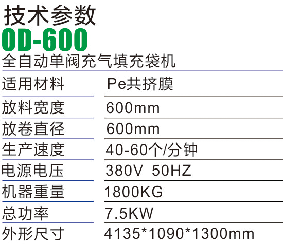OD600全自动单阀充气填充袋机-气柱袋生产设备